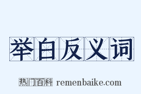 举白反义词是什么意思的图片
